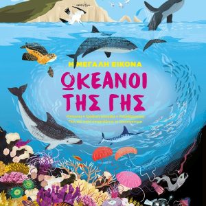 Ωκεανοί της Γης