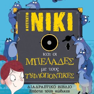 Η Ντετέκτιβ Νίκι και οι Μπελάδες με τους Τυφλοπόντικες (Βιβλίο 2)