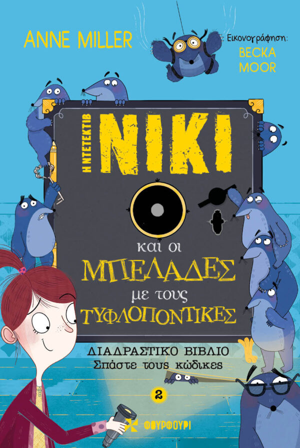 Η Ντετέκτιβ Νίκι και οι Μπελάδες με τους Τυφλοπόντικες (Βιβλίο 2)