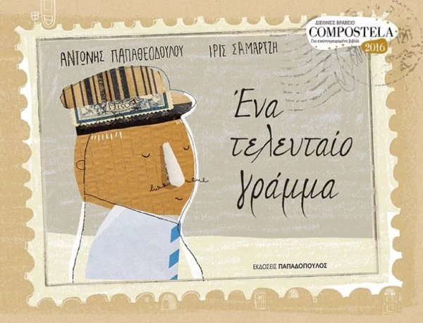 Ένα τελευταίο γράμμα