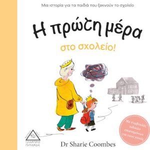 Η πρώτη μέρα στο σχολείο!