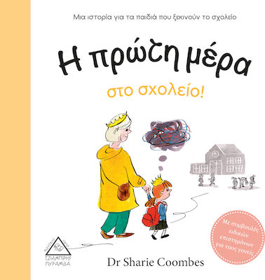 Η πρώτη μέρα στο σχολείο!