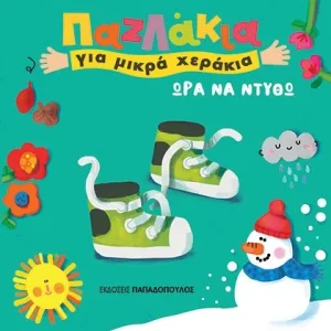 Ώρα να ντυθώ : Παζλάκια για μικρά χεράκια