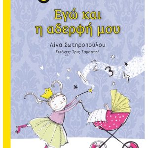 Εγώ και η αδερφή μου