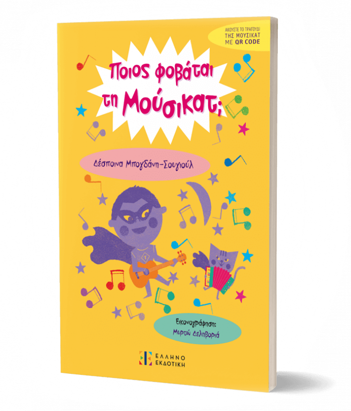 Ποιος φοβάται τη Μούσικατ;