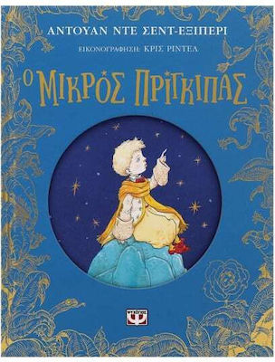 Ο Μικρός Πρίγκιπας, Επετειακή Έκδοση Ο Μικρός Πρίγκιπας, Επετειακή Έκδοση