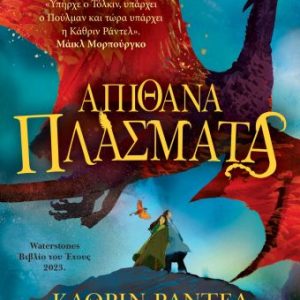 Απίθανα πλάσματα