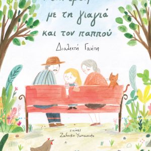 Μια εβδομάδα με τη γιαγιά και τον παππού