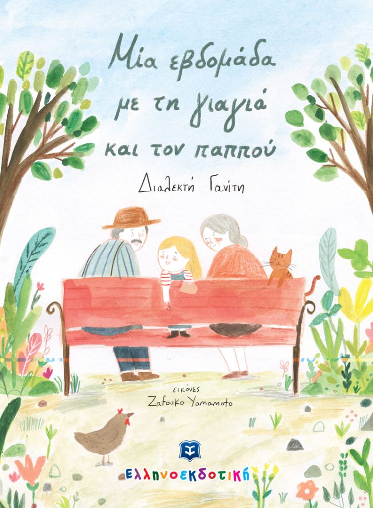 Μια εβδομάδα με τη γιαγιά και τον παππού