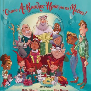 Όταν ο Αϊ-Βασίλης ήρθε για να μείνει