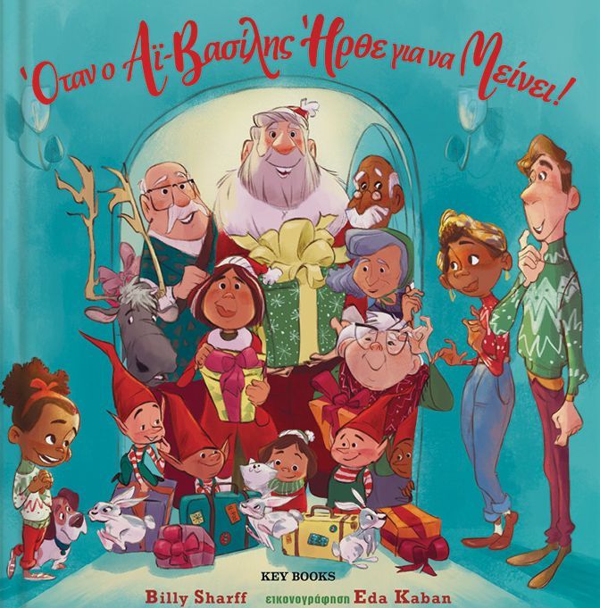 Όταν ο Αϊ-Βασίλης ήρθε για να μείνει