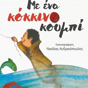Με ένα κόκκινο κουμπί