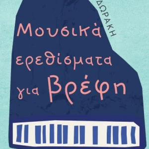 Μουσικά ερεθίσματα για βρέφη