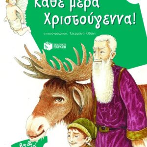 Κάθε μέρα Χριστούγεννα