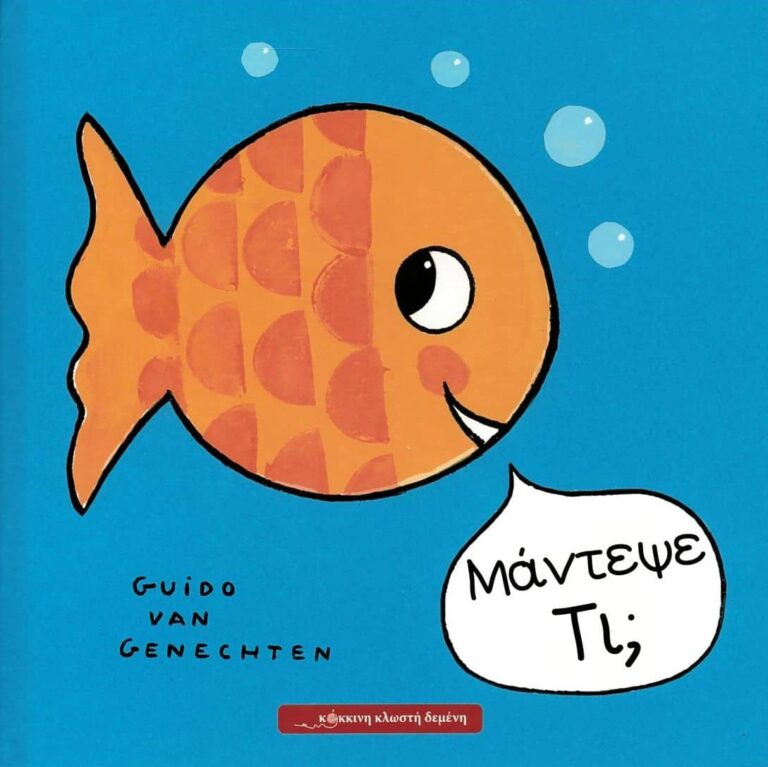 Μάντεψε Τι;