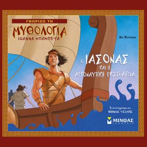 Ο Ιάσονας και η Αργοναυτική Εκστρατεία