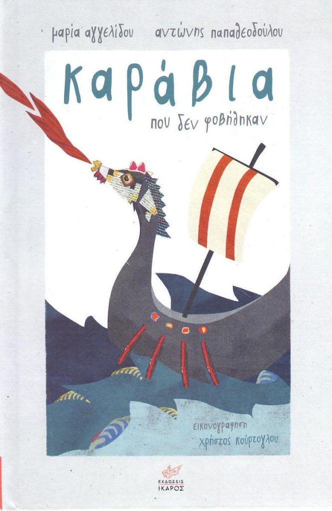 Καράβια που δεν φοβήθηκαν