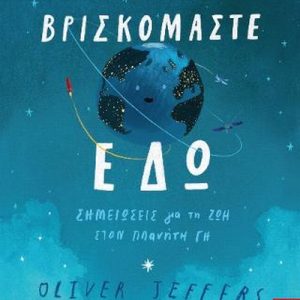 Βρισκόμαστε εδώ