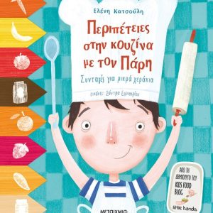 Περιπέτειες στην κουζίνα με τον Πάρη