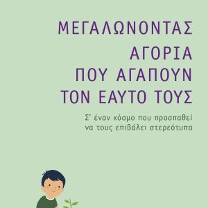 Μεγαλώνοντας αγόρια που αγαπούν τον εαυτό τους