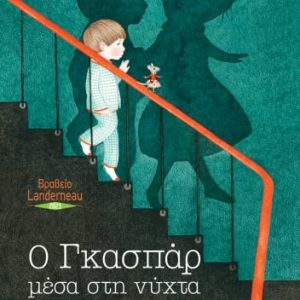 Ο Γκασπάρ μέσα στη νύχτα