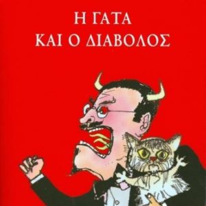Η γάτα και ο διάβολος