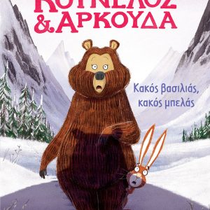 Κούνελος και Αρκούδα : Κακός βασιλίας, κακός μπελάς