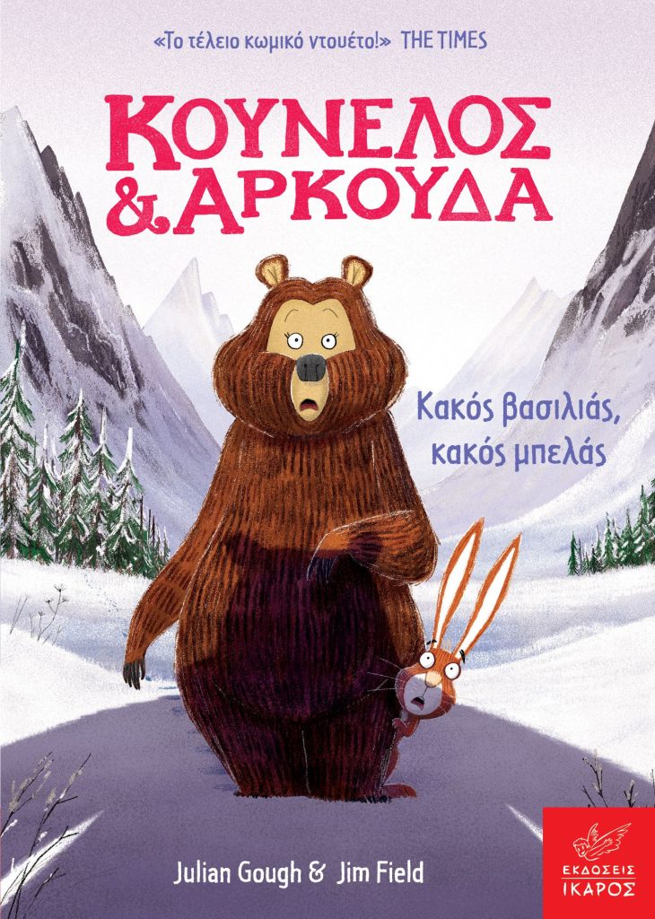 Κούνελος και Αρκούδα : Κακός βασιλίας, κακός μπελάς