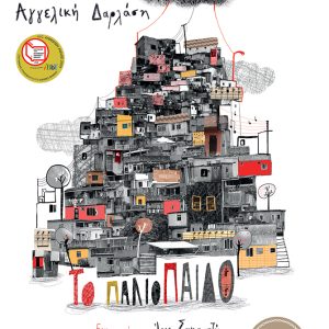 Το παλιόπαιδο