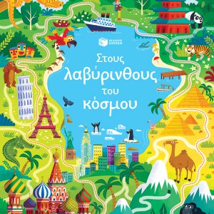 Στους λαβύρινθους του κόσμου