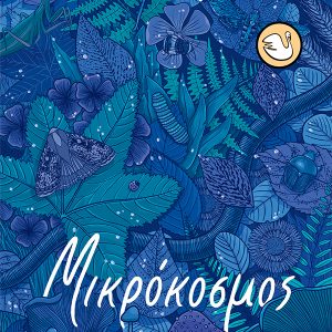 Μικρόκοσμος
