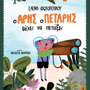 Ο Άρης ο Πετάρης θέλει να πετάξει