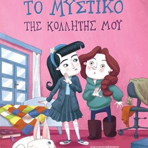 Το μυστικό της κολλητής μου