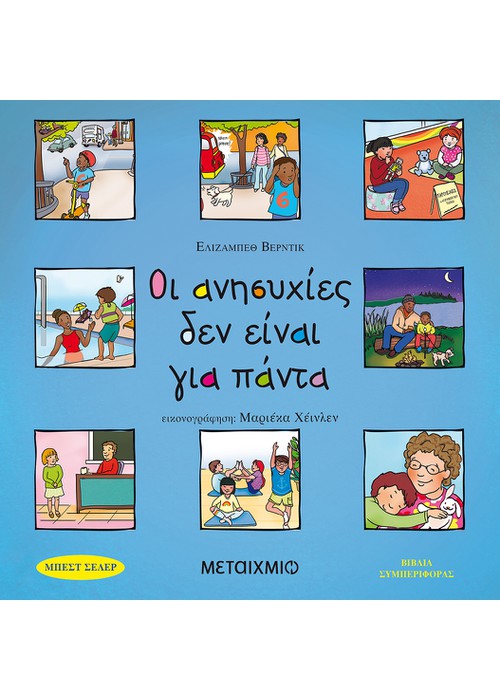 Οι ανησυχίες δεν είναι για πάντα