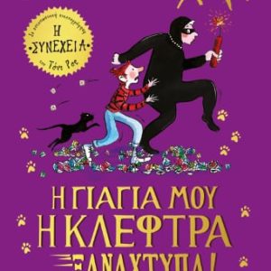 Η Γιαγια Μου Η Κλεφτρα Ξαναχτυπα!