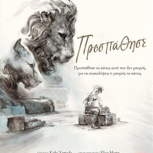 Προσπάθησε