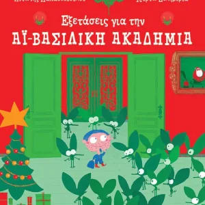 Εξετάσεις για την Αϊ-Βασιλική ακαδημία