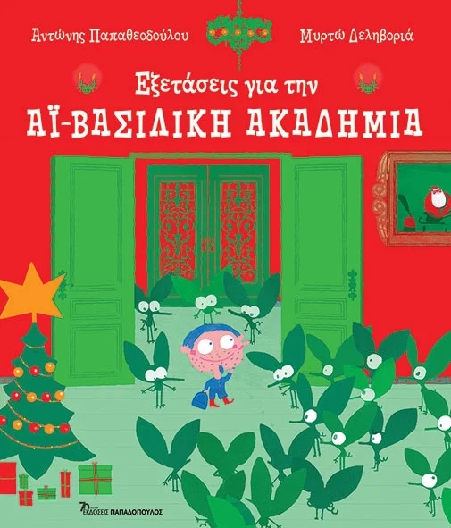 Εξετάσεις για την Αϊ-Βασιλική ακαδημία