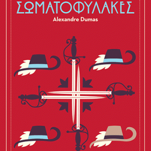 Οι τρεις σωματοφύλακες