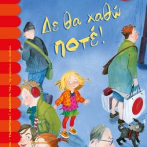 Δε θα χαθώ ποτέ!