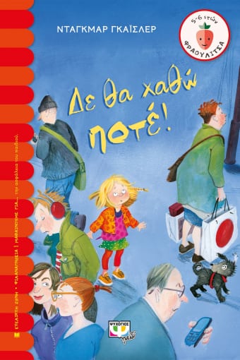 Δε θα χαθώ ποτέ!