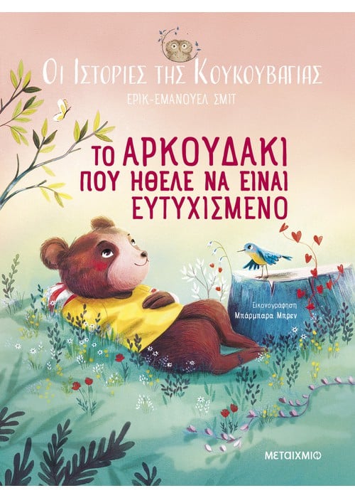 Οι ιστορίες της κουκουβάγιας 3: Το αρκουδάκι που ήθελε να είναι ευτυχισμένο