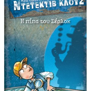 Μια υπόθεση για τον Ντετέκτιβ Κλουζ: Η πίπα του Σέρλοκ