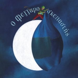 O Φεγγαροσκεπαστής