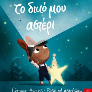 Το δικό μου αστέρι