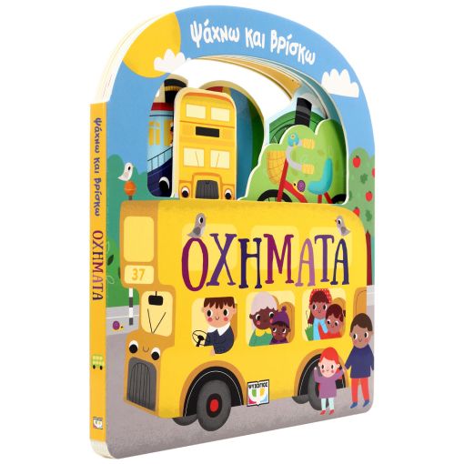 Ψάχνω και βρίσκω: Οχήματα