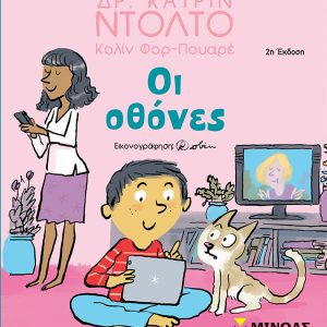 Οι οθόνες