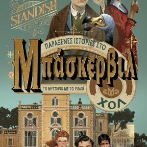 Το μυστήριο με το ρολόι