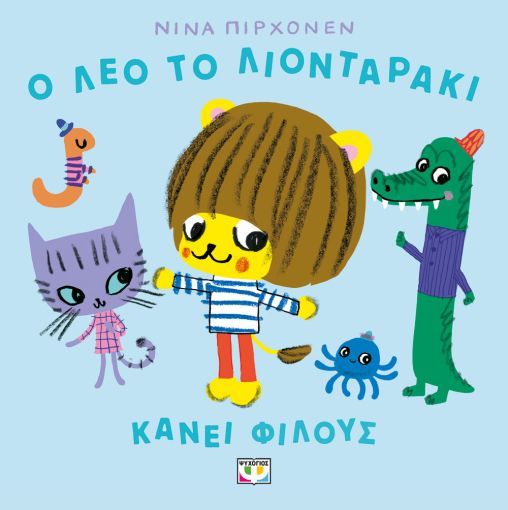 Ο Λέο το λιονταράκι κάνει φίλους