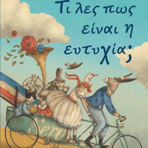 Τι λες πως είναι η ευτυχία;